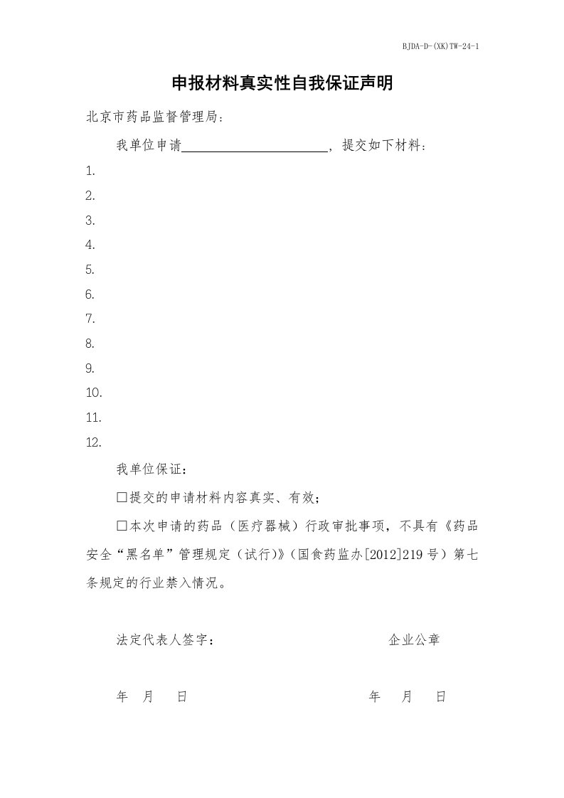 北京市保健食品企业标准备案-申请材料真实性自我保证声明