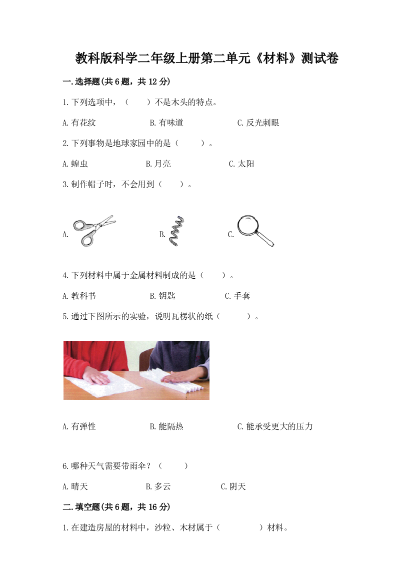 教科版科学二年级上册第二单元《材料》测试卷精品（名校卷）