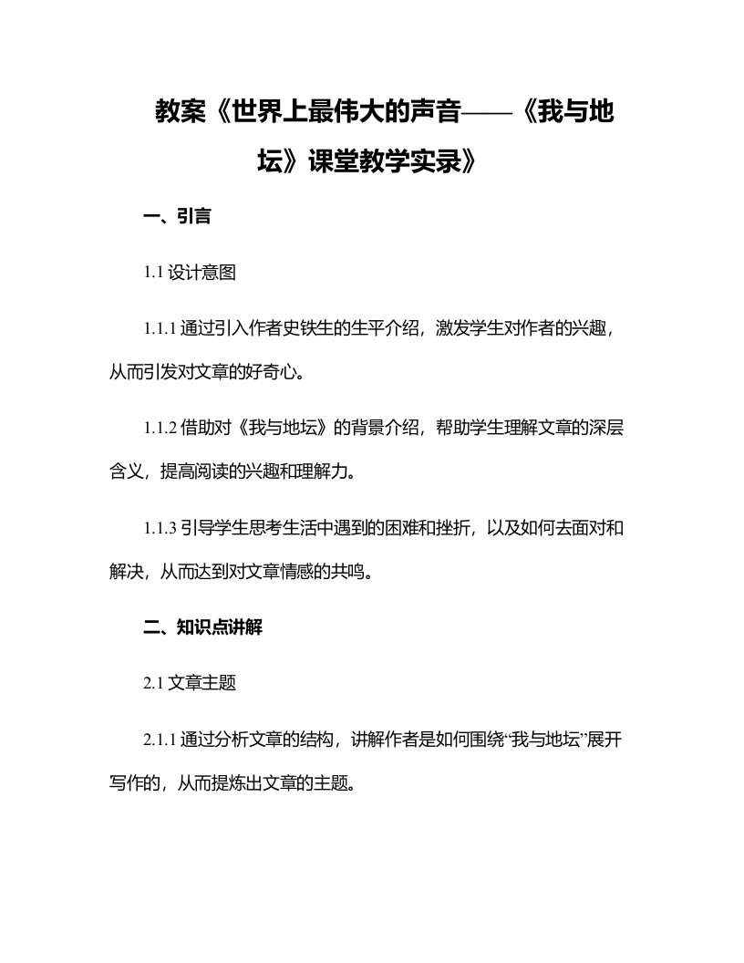 世界上最伟大的声音《我与地坛》课堂教学实录本站论坛稿