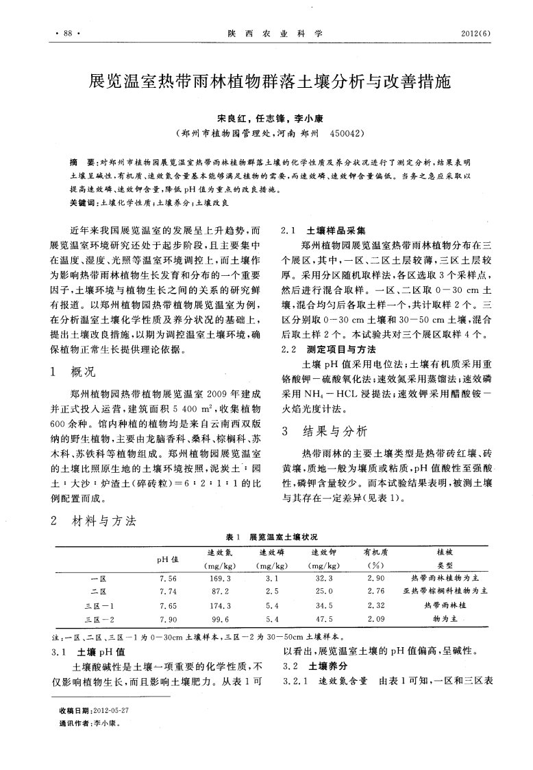 展览温室热带雨林植物群落土壤分析与改善措施-论文