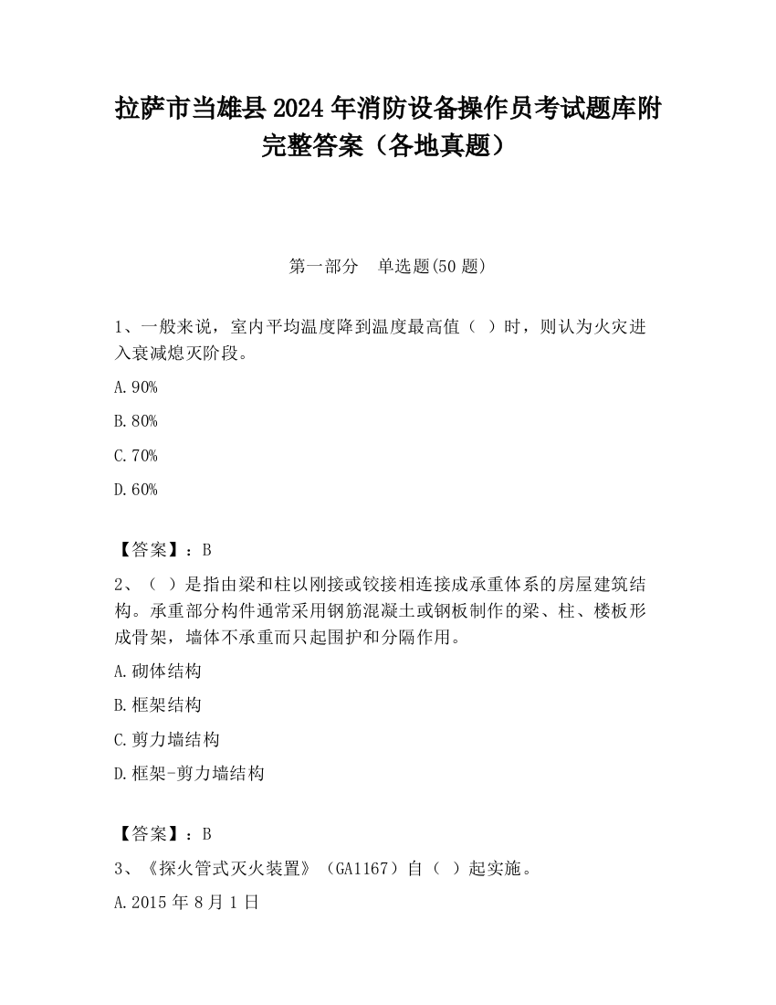 拉萨市当雄县2024年消防设备操作员考试题库附完整答案（各地真题）