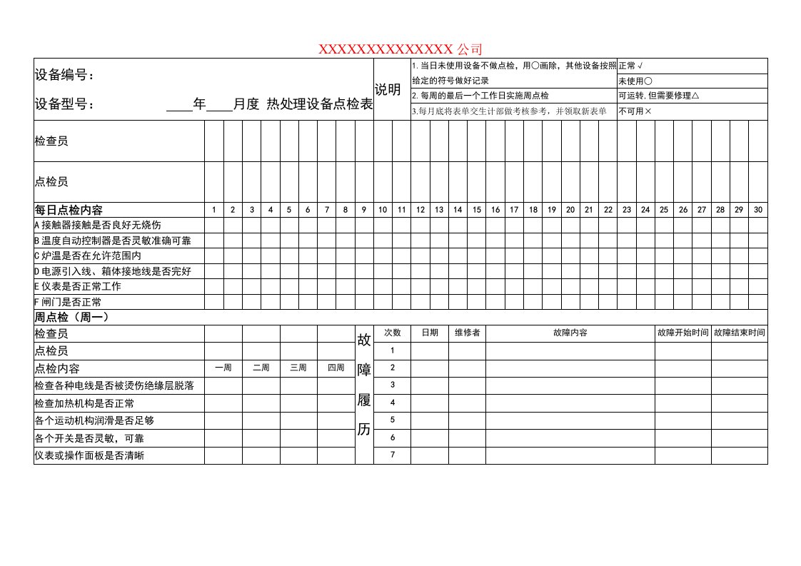 热处理设备点检表