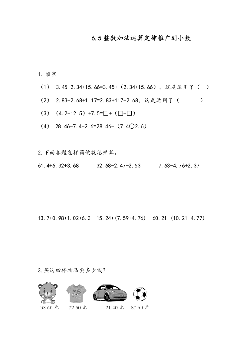 部编人教版四年级数学下册《整数加法运算定律推广到小数》课时达标练习题