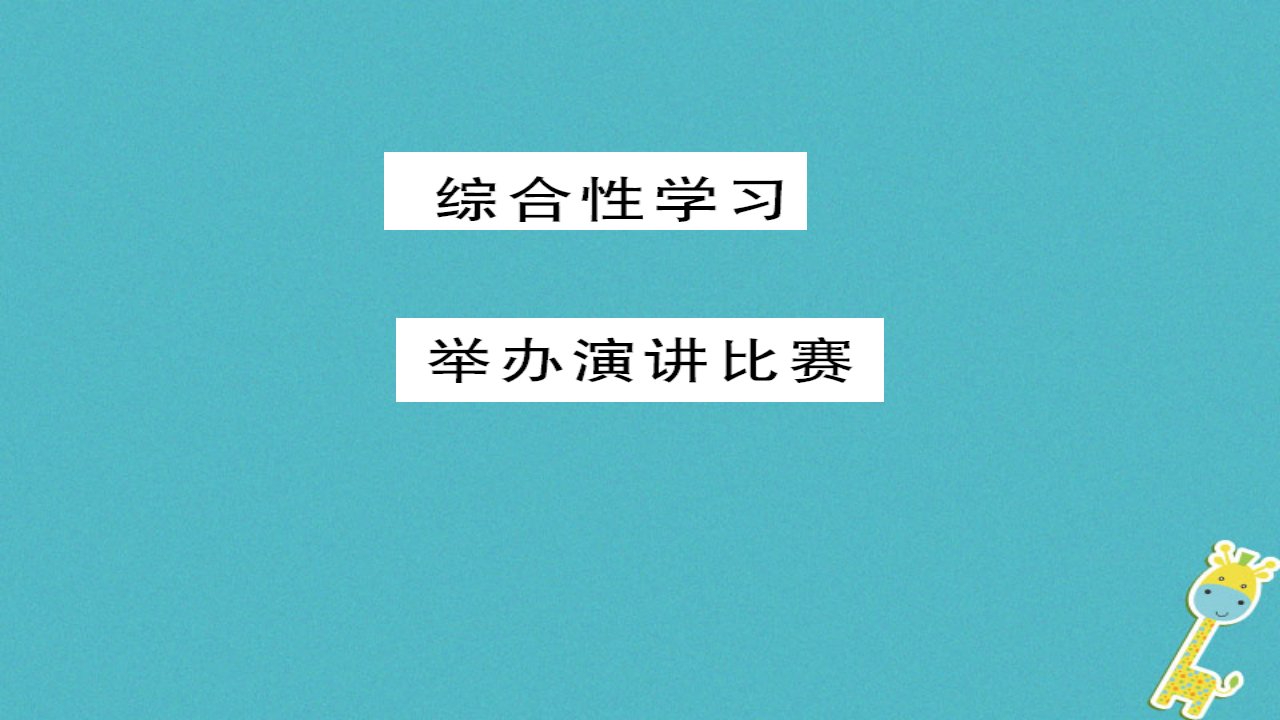 襄阳专版2018八年级语文下册第四单元综合性学习举办演讲比赛新人教版