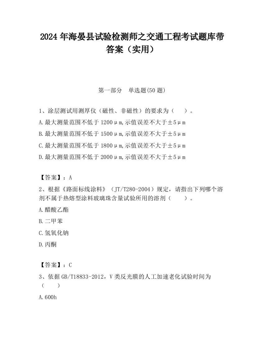 2024年海晏县试验检测师之交通工程考试题库带答案（实用）