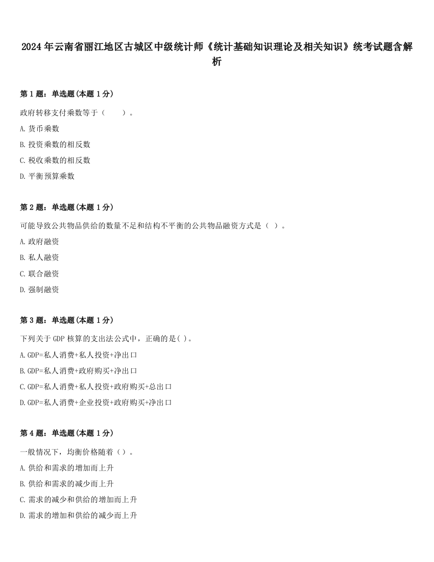 2024年云南省丽江地区古城区中级统计师《统计基础知识理论及相关知识》统考试题含解析