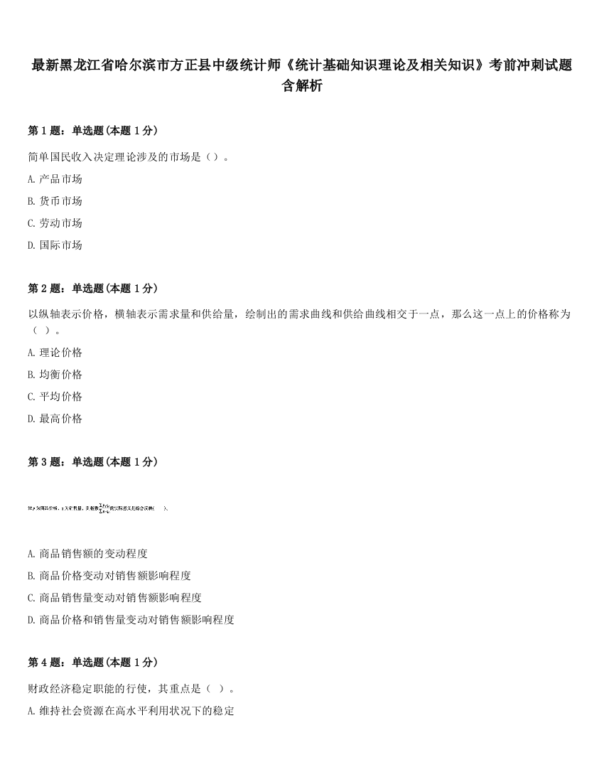 最新黑龙江省哈尔滨市方正县中级统计师《统计基础知识理论及相关知识》考前冲刺试题含解析