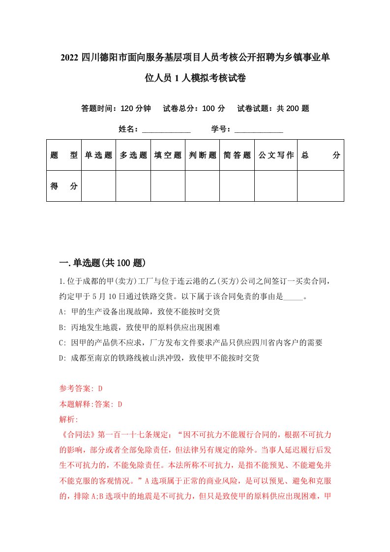 2022四川德阳市面向服务基层项目人员考核公开招聘为乡镇事业单位人员1人模拟考核试卷3