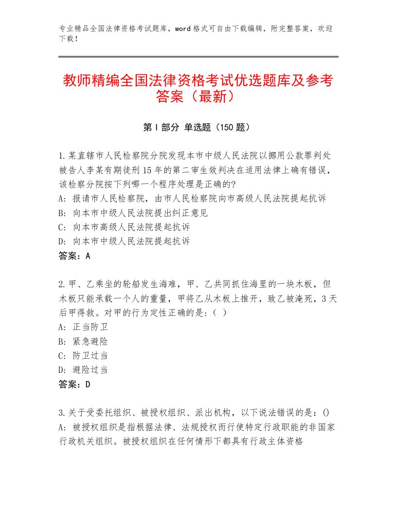 教师精编全国法律资格考试真题题库及参考答案（名师推荐）