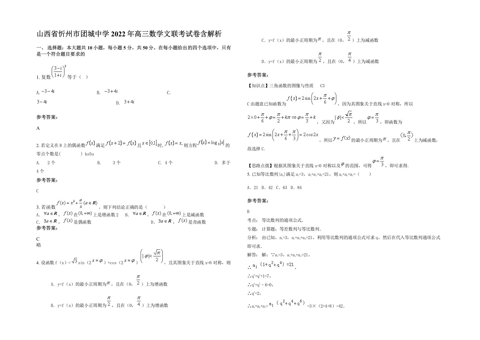 山西省忻州市团城中学2022年高三数学文联考试卷含解析