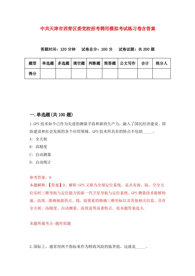 中共天津市西青区委党校招考聘用模拟考试练习卷含答案4