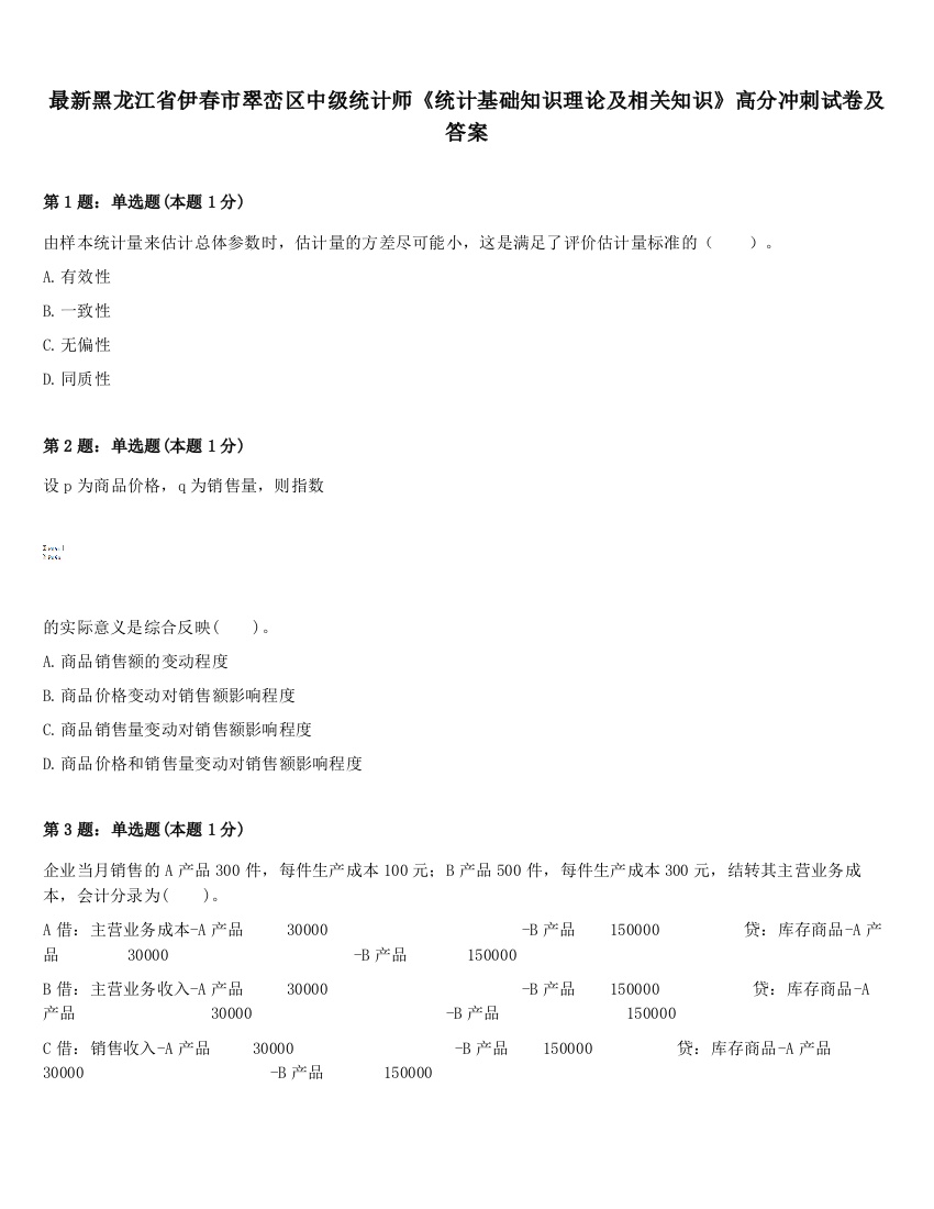 最新黑龙江省伊春市翠峦区中级统计师《统计基础知识理论及相关知识》高分冲刺试卷及答案