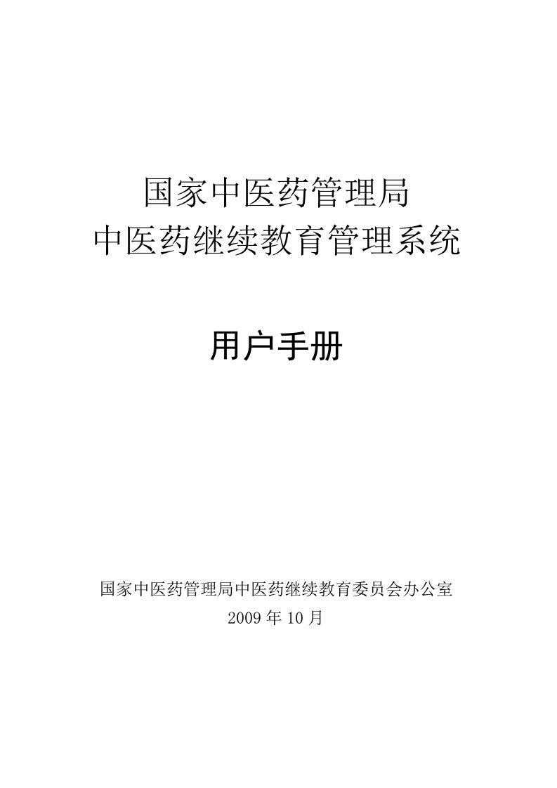 国家中医药管理局中医药继续教育管理系统用户手册