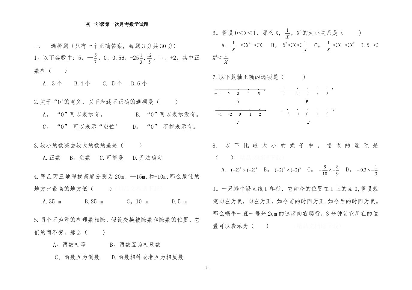 初一数学上册第一单元测试题