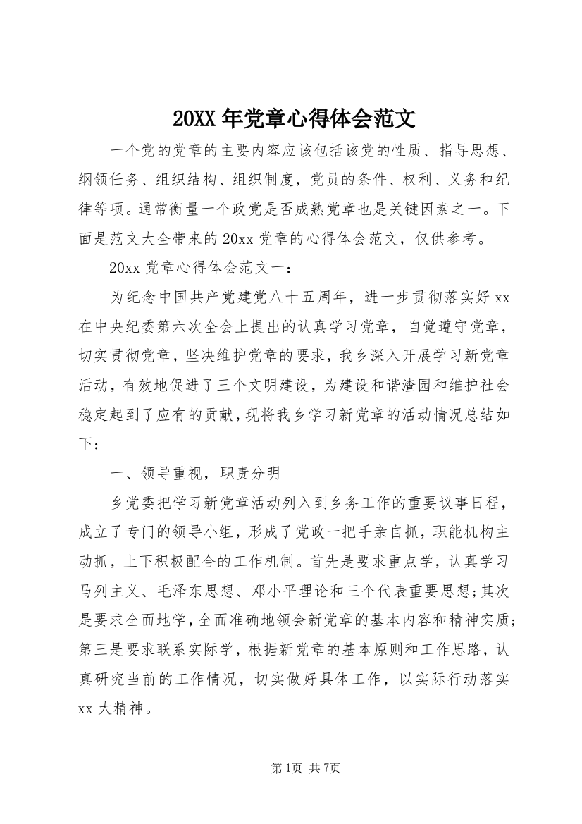 20XX年党章心得体会范文