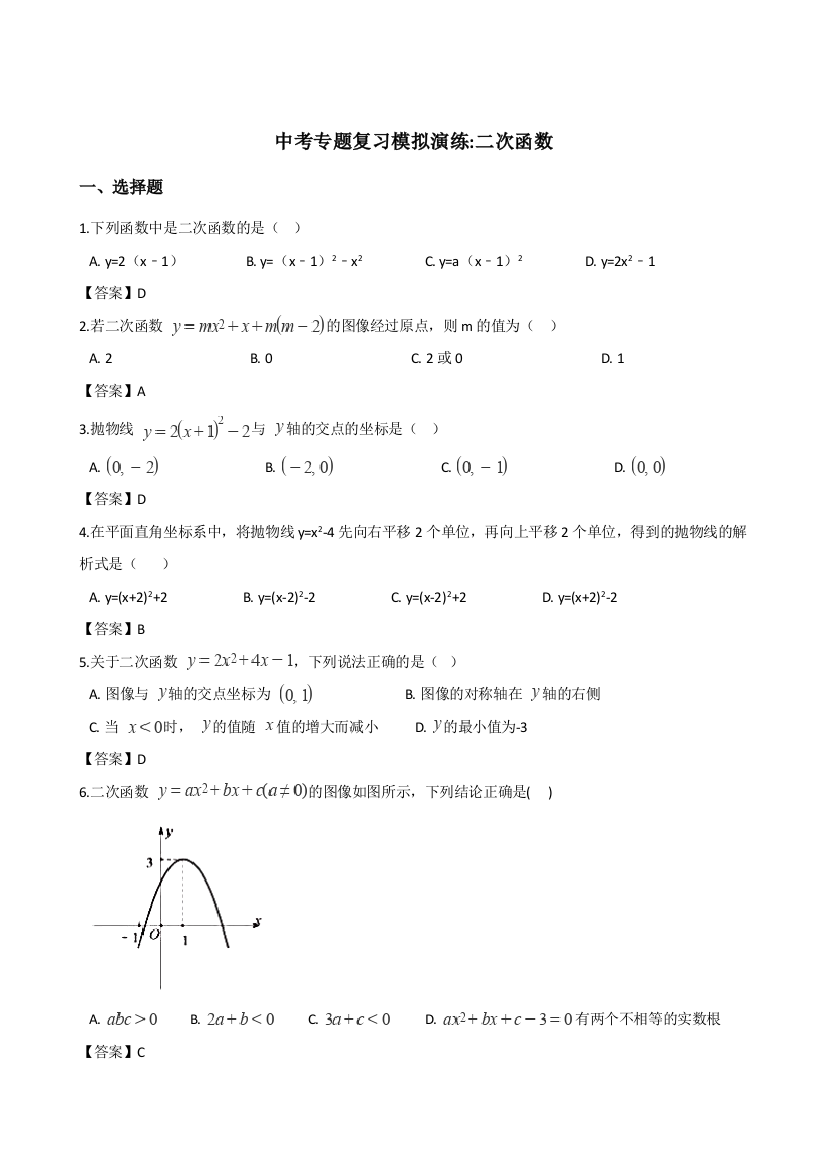 中考专题复习模拟演练二次函数