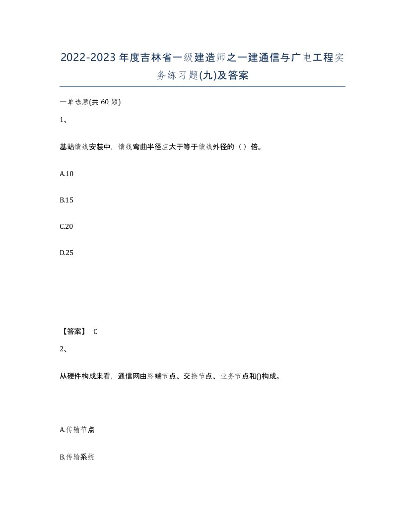 2022-2023年度吉林省一级建造师之一建通信与广电工程实务练习题九及答案