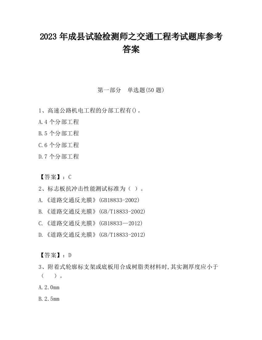 2023年成县试验检测师之交通工程考试题库参考答案