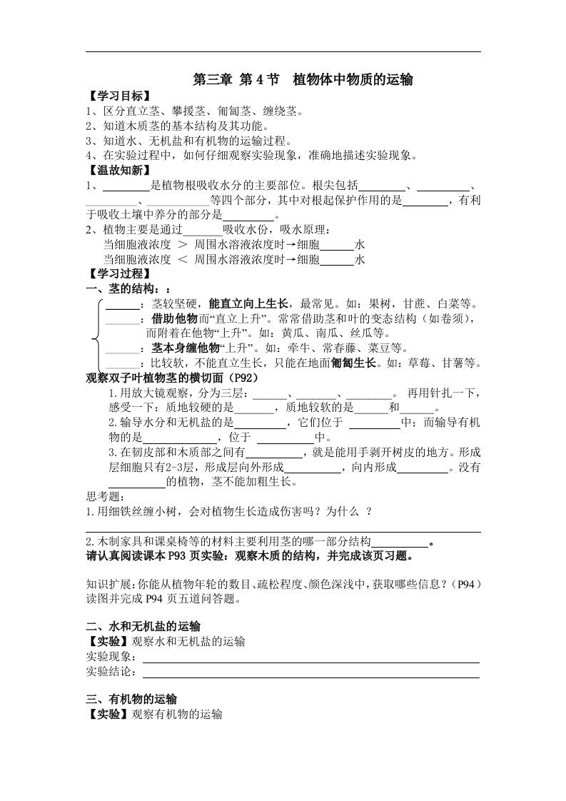 可园学校《植物体中物质的运输》