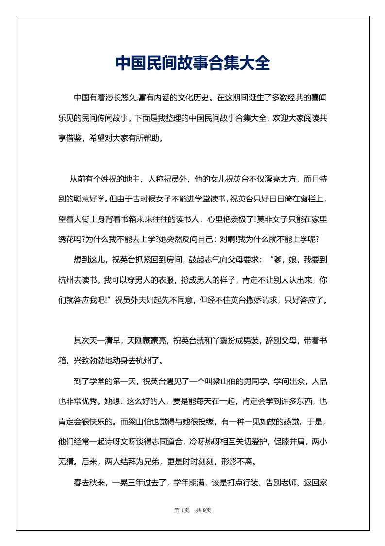 中国民间故事合集大全