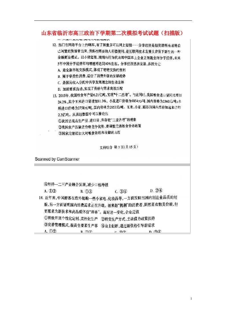 山东省临沂市高三政治下学期第二次模拟考试试题（扫描版）