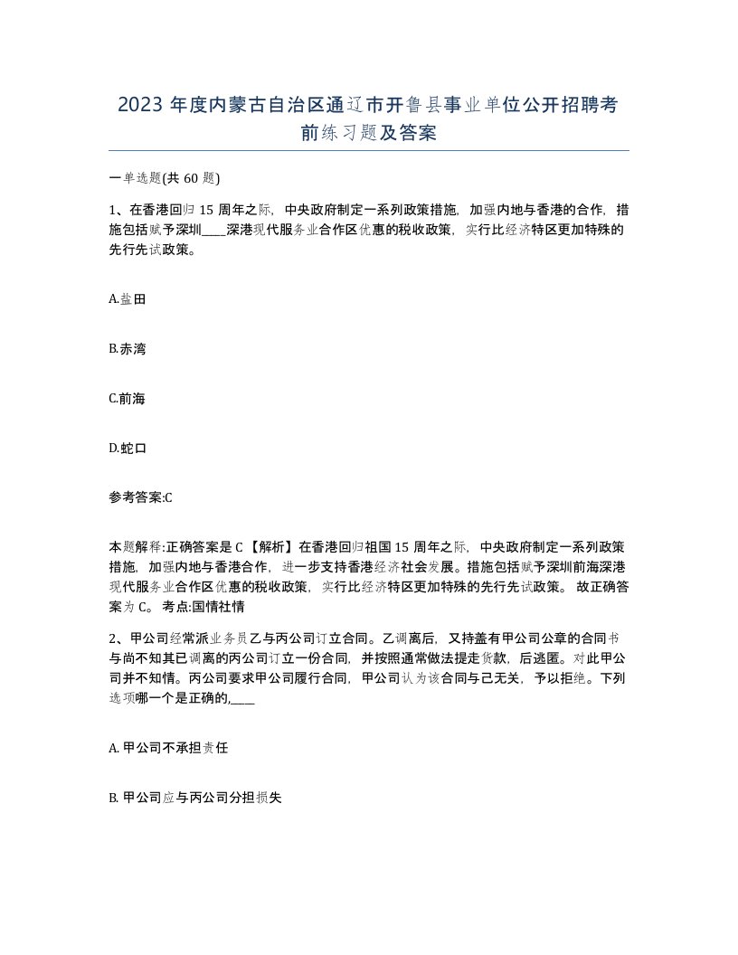 2023年度内蒙古自治区通辽市开鲁县事业单位公开招聘考前练习题及答案