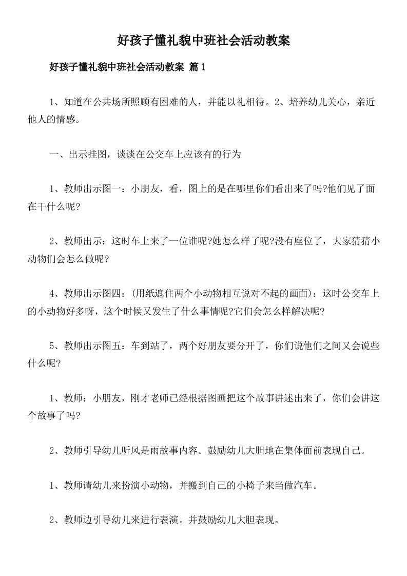 好孩子懂礼貌中班社会活动教案