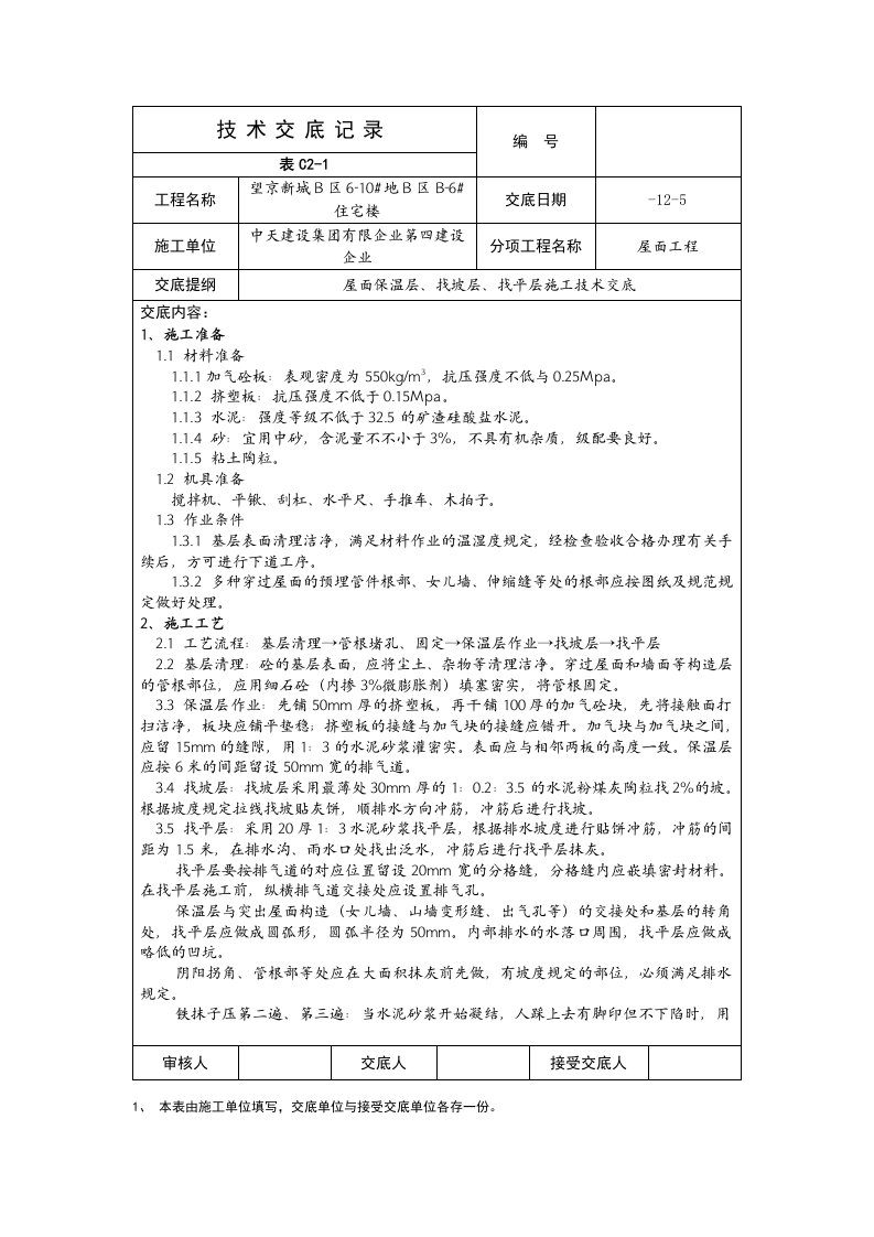 屋面工程施工技术交底