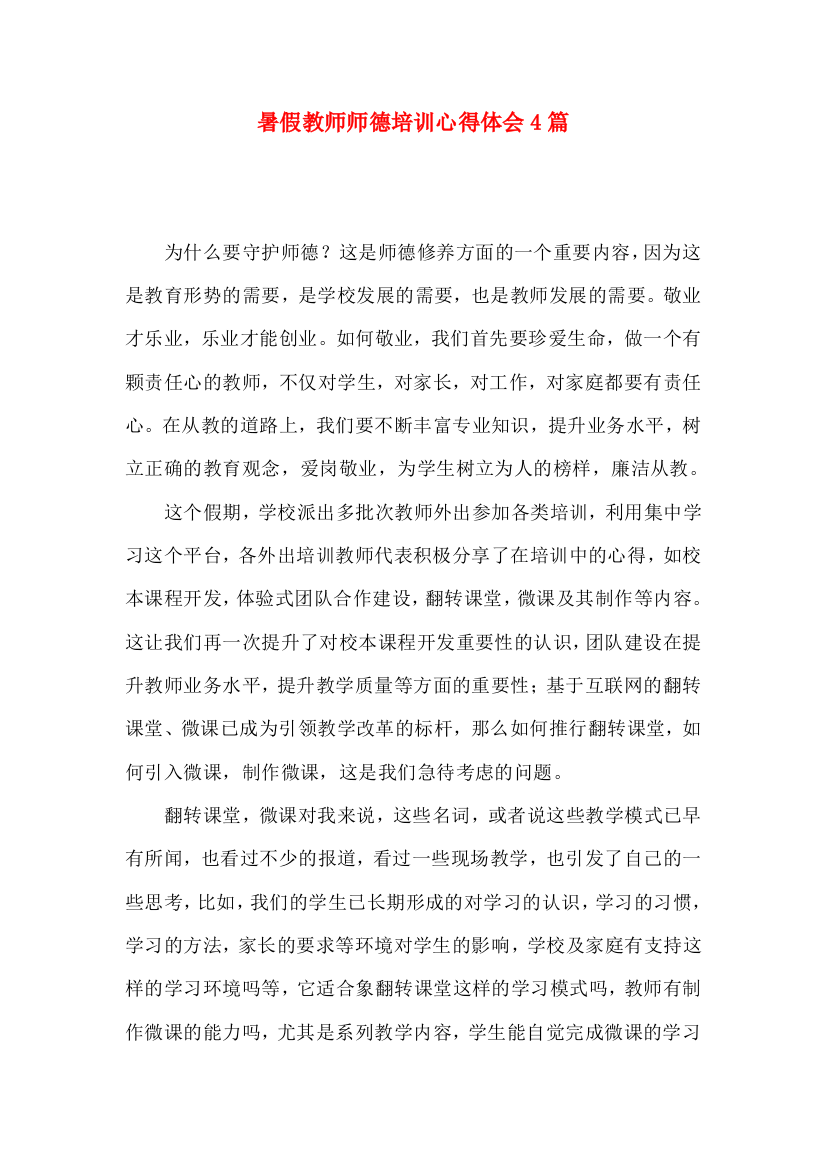 暑假教师师德培训心得体会4篇