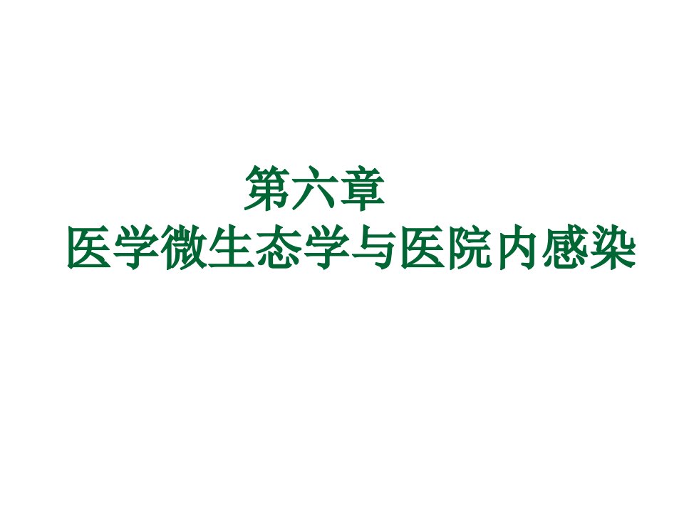 医学微生态学与医院内感染