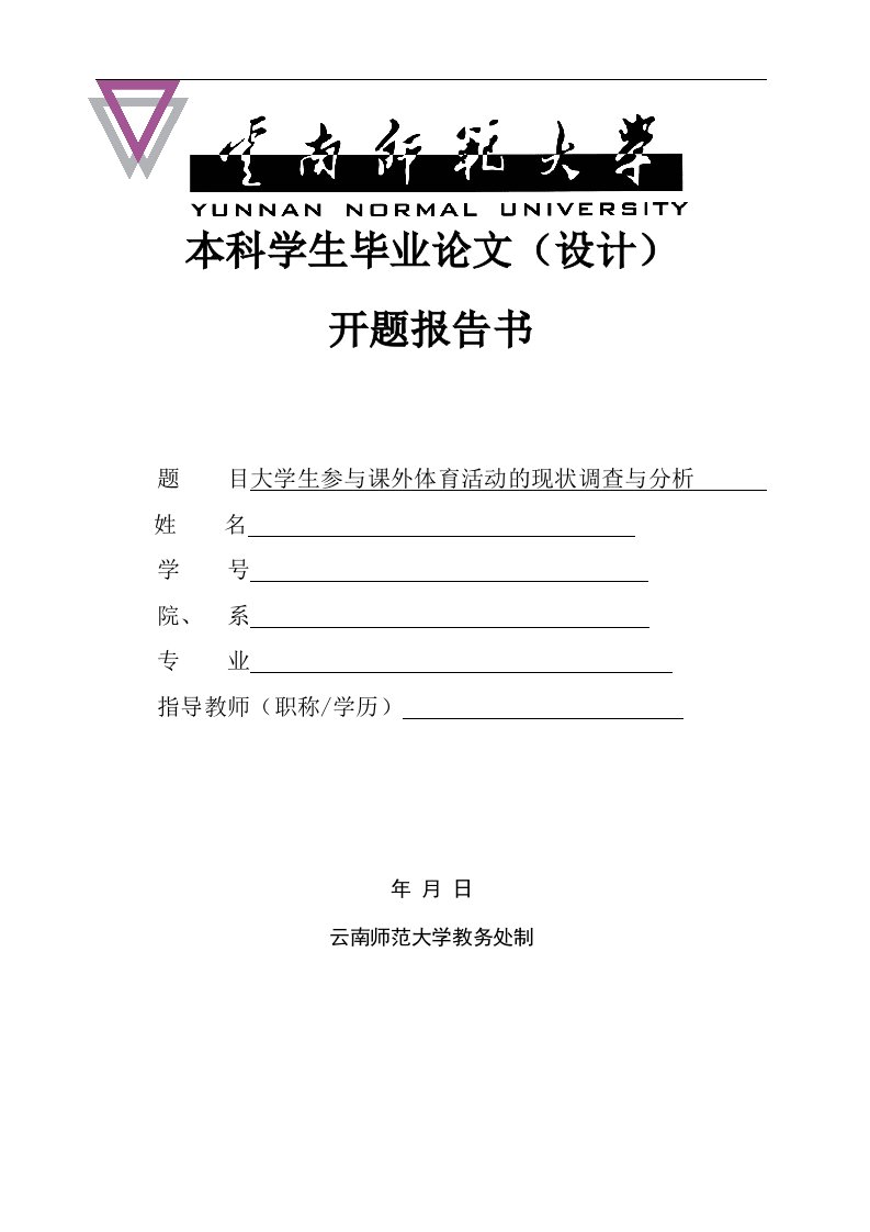 体育系毕业论文开题报告_大学生参和课外体育活动的现状调查和分析