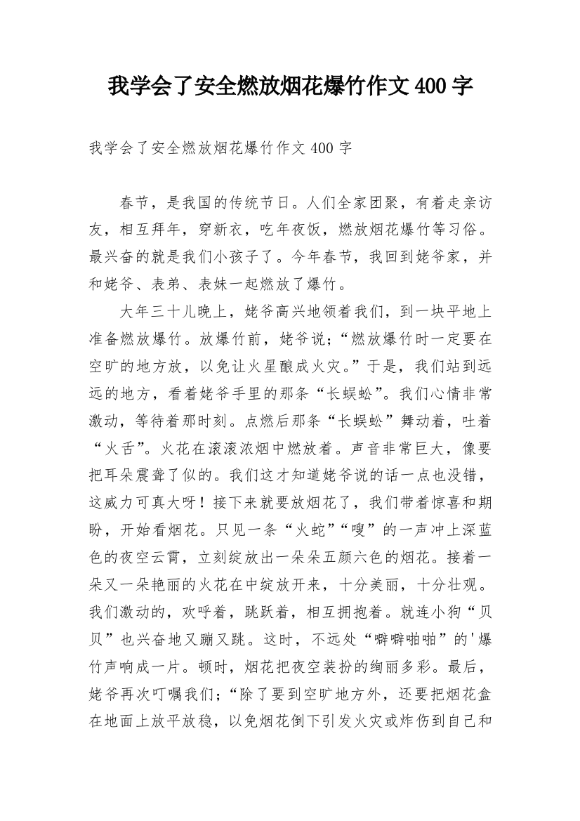 我学会了安全燃放烟花爆竹作文400字