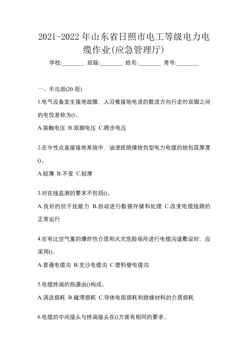 2021-2022年山东省日照市电工等级电力电缆作业应急管理厅