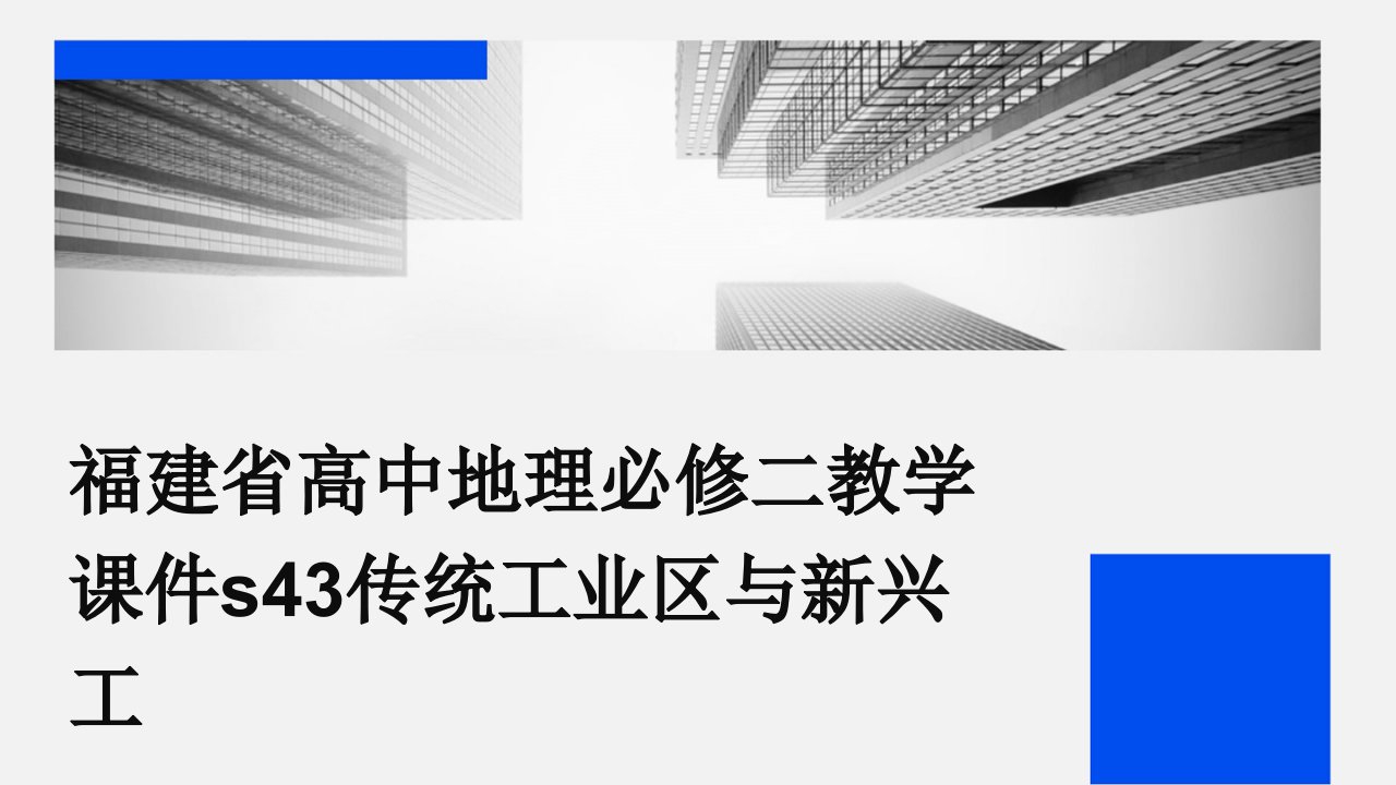 福建省高中地理必修二教学课件S43传统工业区与新兴工