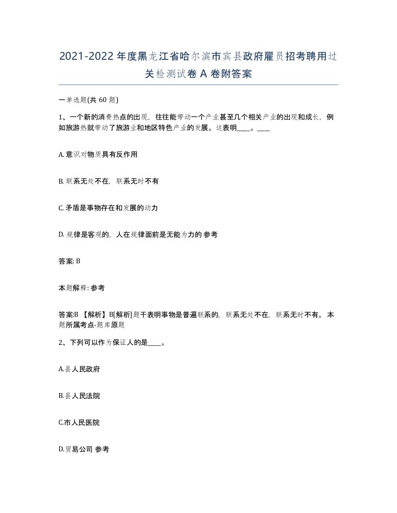 2021-2022年度黑龙江省哈尔滨市宾县政府雇员招考聘用过关检测试卷A卷附答案