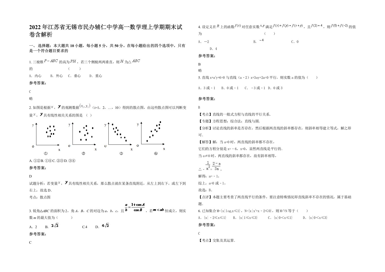 2022年江苏省无锡市民办辅仁中学高一数学理上学期期末试卷含解析