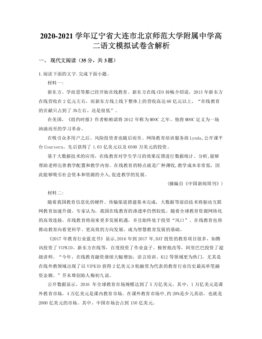 2020-2021学年辽宁省大连市北京师范大学附属中学高二语文模拟试卷含解析