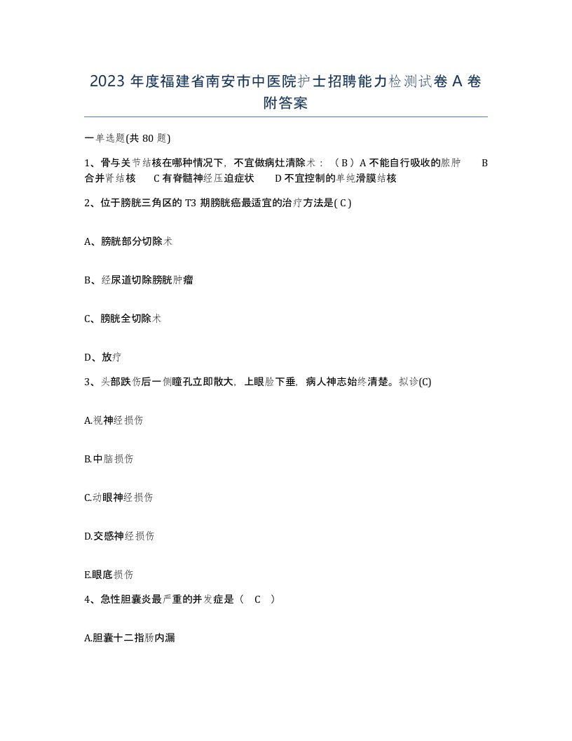 2023年度福建省南安市中医院护士招聘能力检测试卷A卷附答案