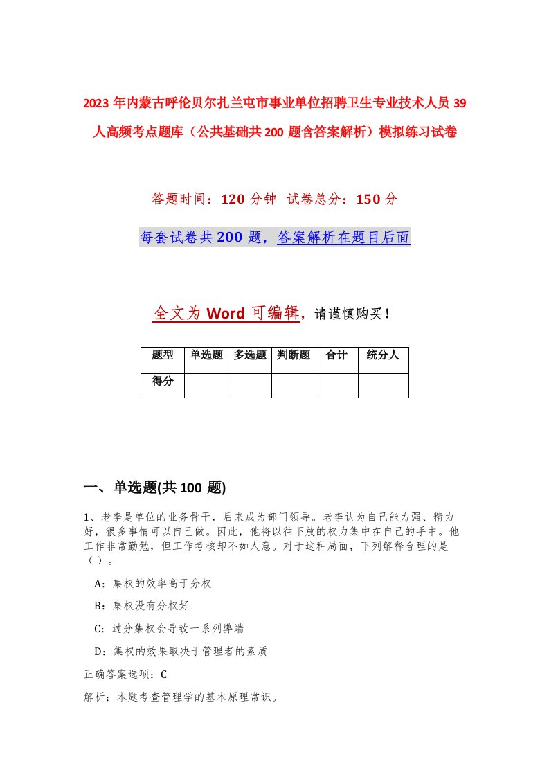 2023年内蒙古呼伦贝尔扎兰屯市事业单位招聘卫生专业技术人员39人高频考点题库公共基础共200题含答案解析模拟练习试卷