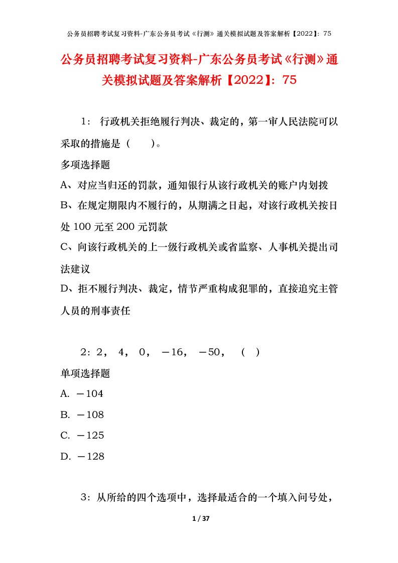 公务员招聘考试复习资料-广东公务员考试行测通关模拟试题及答案解析202275_1