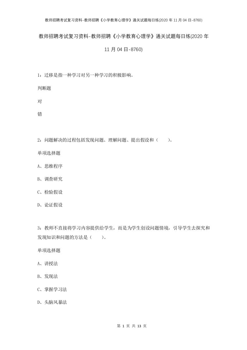 教师招聘考试复习资料-教师招聘小学教育心理学通关试题每日练2020年11月04日-8760