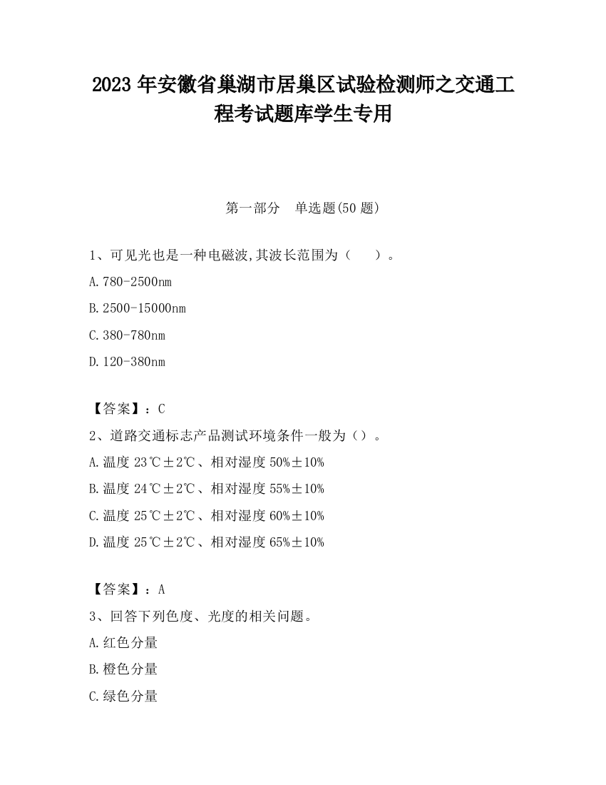 2023年安徽省巢湖市居巢区试验检测师之交通工程考试题库学生专用