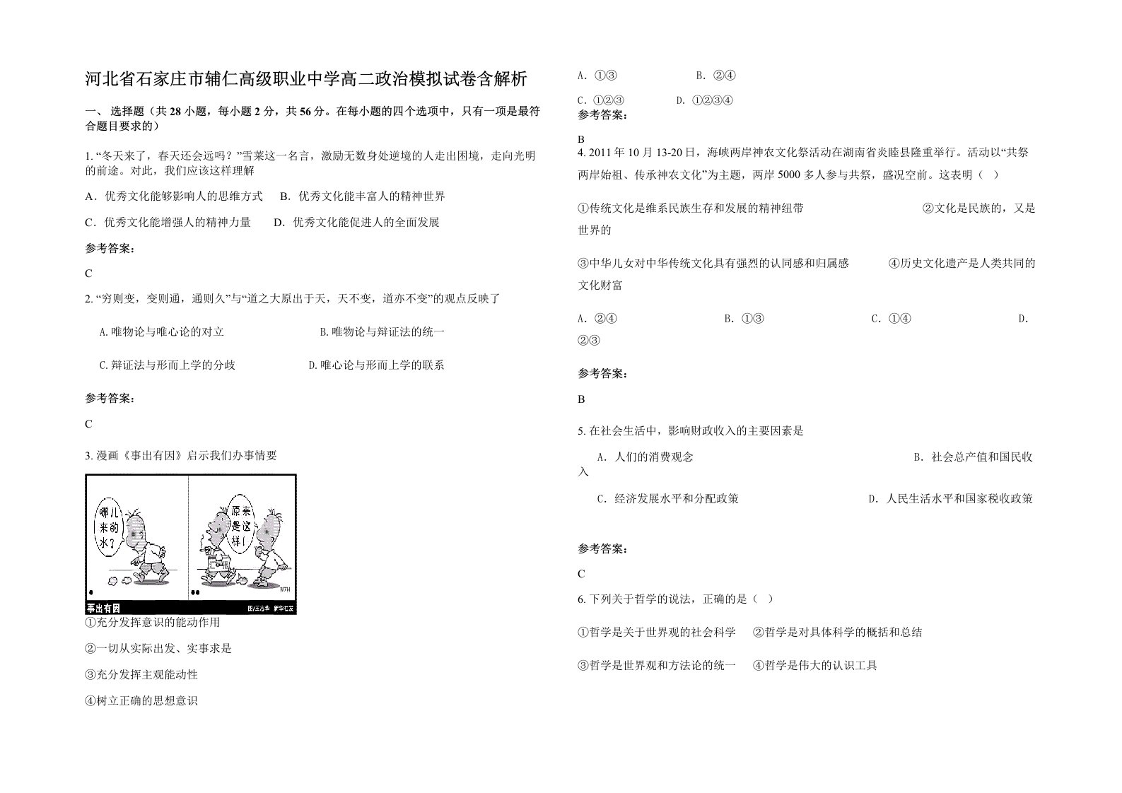 河北省石家庄市辅仁高级职业中学高二政治模拟试卷含解析