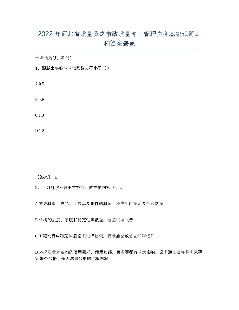 2022年河北省质量员之市政质量专业管理实务基础试题库和答案要点