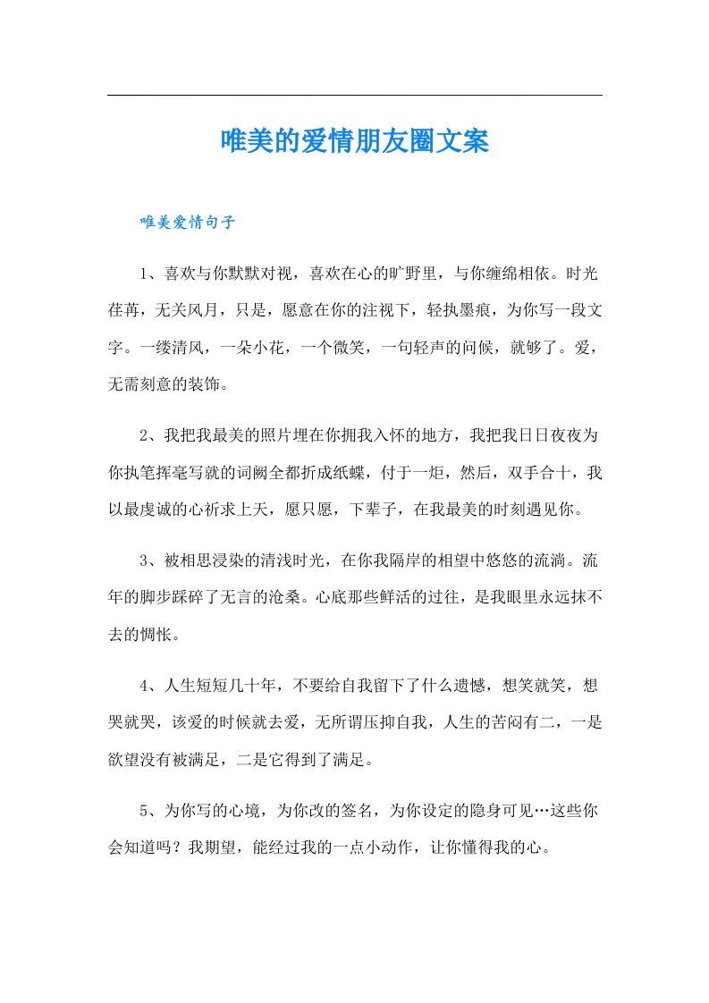 唯美的爱情朋友圈文案