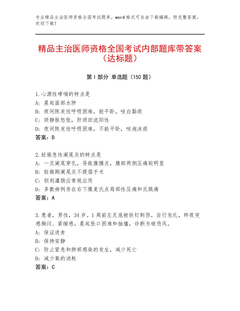 精心整理主治医师资格全国考试题库及答案【最新】