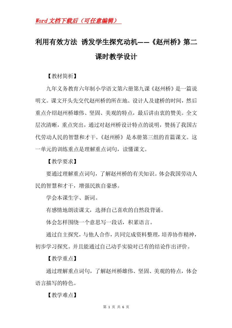 利用有效方法诱发学生探究动机赵州桥第二课时教学设计