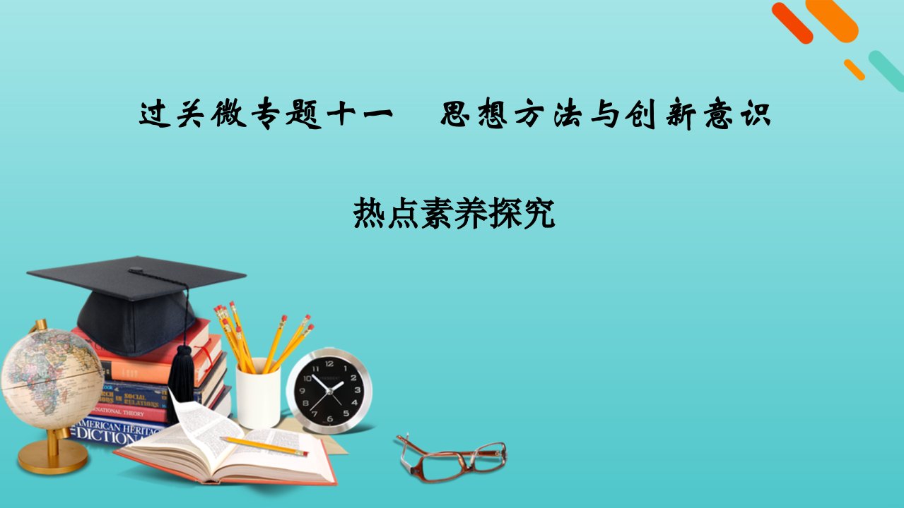 高考政治二轮复习第1部分热点素养探究11思想方法与创新意识课件新人教版