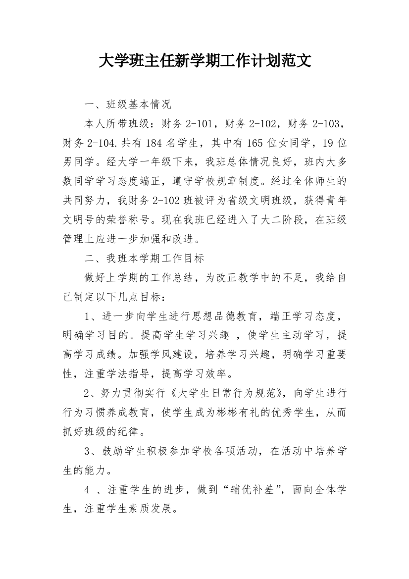 大学班主任新学期工作计划范文