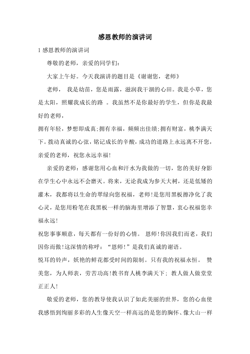 感恩教师的演讲词